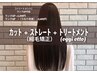小顔矯正cut  + 縮毛矯正 + 髪質改善oggi ottoTR ￥28,050→
