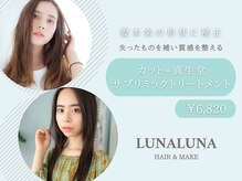 ヘアアンドメイク ルナルナ 天童店(HAIR&MAKE LUNA LUNA)
