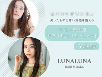 HAIR&MAKE  LUNA LUNA　天童店【ヘアアンドメイク　ルナルナ】