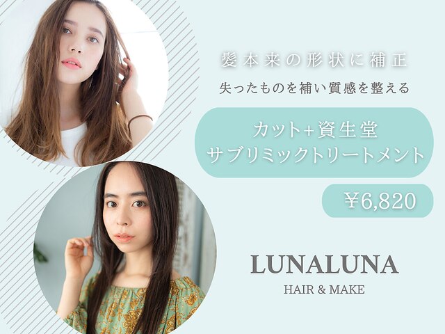 ヘアアンドメイク ルナルナ 天童店(HAIR&MAKE LUNA LUNA)