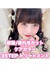 前髪/後れ毛カット+ケアカラー+3stepトリートメント［大須/矢場町/上前津］