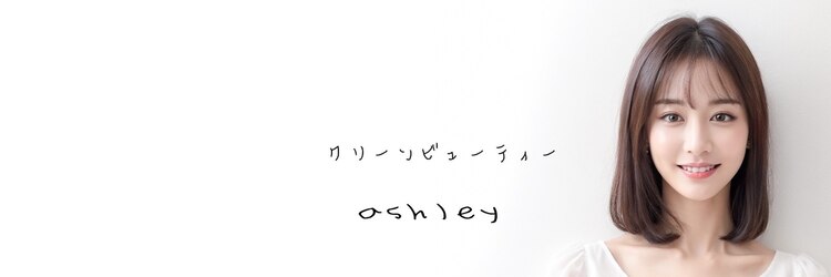 アシュレイ(ASHLEY)のサロンヘッダー