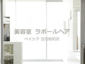 ラポールヘア　ベイシア古河総和店