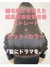 縮毛矯正を超えた超高質感髪質改善ストレート♪ 髪ドラ 髪質改善ストレート
