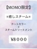 【MOMO限定★癒しスチーム】カット＋カラー＋スチームトリートメント￥8800
