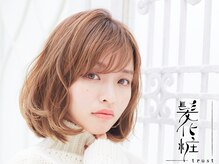 髪化粧 トラスト(trust)