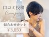 【OPEN記念/クチコミ協力限定】似合わせカット￥3850/*詳細確認必須