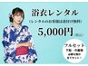 浴衣レンタル5000円(着付け無料) 翌日返却OK※詳細必読