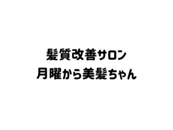 月曜から美髪ちゃんの写真/【6月NEW OPEN】本格的な髪質改善サロンがオープン！経験豊富なスタイリストがあなたの髪のお悩みを解決◎