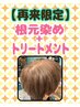 根元染め(オーガニック)+プチトリートメント 3500円→3300円