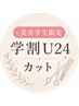 新規【美容学生限定/学割U24】カット[見学を兼ねて♪]＿1100