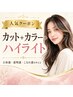 カット+透明感カラー+ハイライト￥15400～