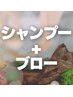 【平日】シャンプーブローのみ¥1,650 癒しの時間を♪