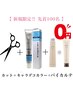【人気No.1！毎月先着100名限定BYKARTE無料】カット+クオルシアカラー+TR