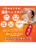 【冬季限定】温活ヘッドスパ(25分)+頭浸浴￥5170→￥4170