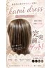 kami dress無料体験(来店の際は素髪でご来店下さい)