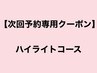 次回予約専用20%OFF【白髪ぼかし】カット+ハイライトカラー+oggiottoTR¥21120