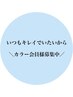 【定期的なカラーをお得に★】カラー会員チケット(年間/14回分)￥27,830