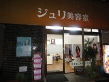 ジュリ美容室