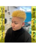 金髪リバーススタイル
