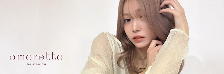 アモレット(amoretto)のサロンヘッダー