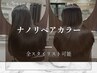 【Basic】ナノリペアカラー