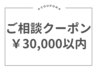 *来店時ご相談クーポン*ご予算￥30,000以内