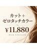 カット＋ゼロタッチカラー ￥11,880
