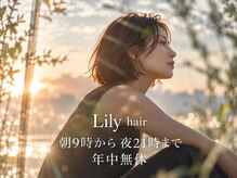リリーヘアー 大塚(Lily hair)