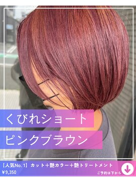 ネリネ(Nerine) 【ショート ピンクブラウン】