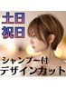 【土日祝日限定】カウンセリング重視◎デザインカット＋シャンプー　￥3500