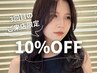 【3回目のご来店限定】通常メニューから10%OFF