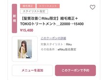 【 髪質改善◎Riku限定 】縮毛矯正＋TOKIOトリートメント＿22000→15400