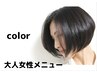 【頭皮の老化予防☆レゾシステム】　ケアカラー　ショート￥6,600