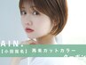 再来【小田指名】カットカラー￥16500
