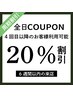 【早割☆6週間以内のご来店で20%割引】4回目以降ご来店の顧客様のみ対象