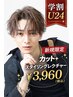 学割U24【新規】メンズカット+スタイリングレクチャー ￥5,500→￥3,960