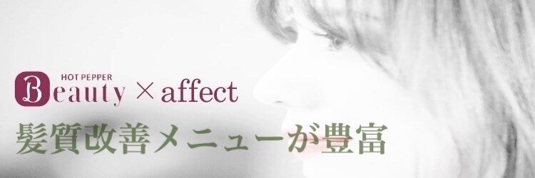 アフェクト(affect)のサロンヘッダー