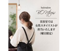 ボントロワ(BON-trois)の雰囲気（カットが得意な美容スタイリストが担任いたします　曜日限定☆）