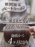 【4ヶ月以内】髪質改善ストレート+髪のヘアエステ ￥55000→44000
