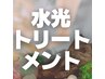 【全員】水光TR￥11,000 (SB代込み）柔らかな髪へ♪