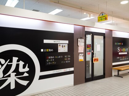 染め~る 河内長野店の写真