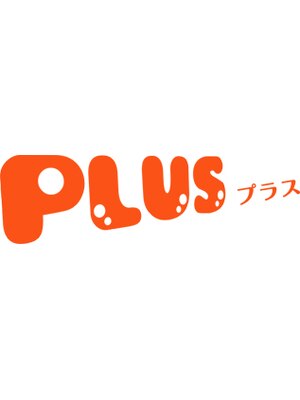 プラス(PLUS)