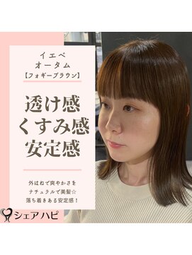 シェアハピ イエベ/オータム*柔らかく優しくナチュラル*フォギーブラウン