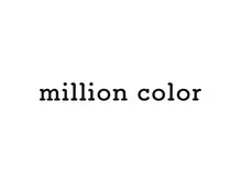 ミリオンカラー(milion color)