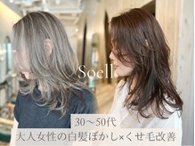 ソエル(Soell)