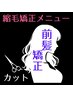【前髪矯正】+カット ¥6300