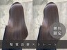 【粥川限定】髪質改善ストレート/理想の艶髪生成 ￥16000