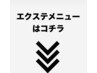 こちらより下がエクステカウンセリングメニューになります！