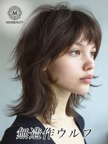 マックスビューティーギンザ(MAXBEAUTY GINZA)　&nbsp;無造作ウルフ☆銀座